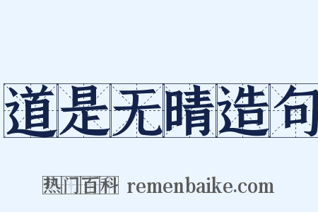 道是无晴造句是什么意思的图片